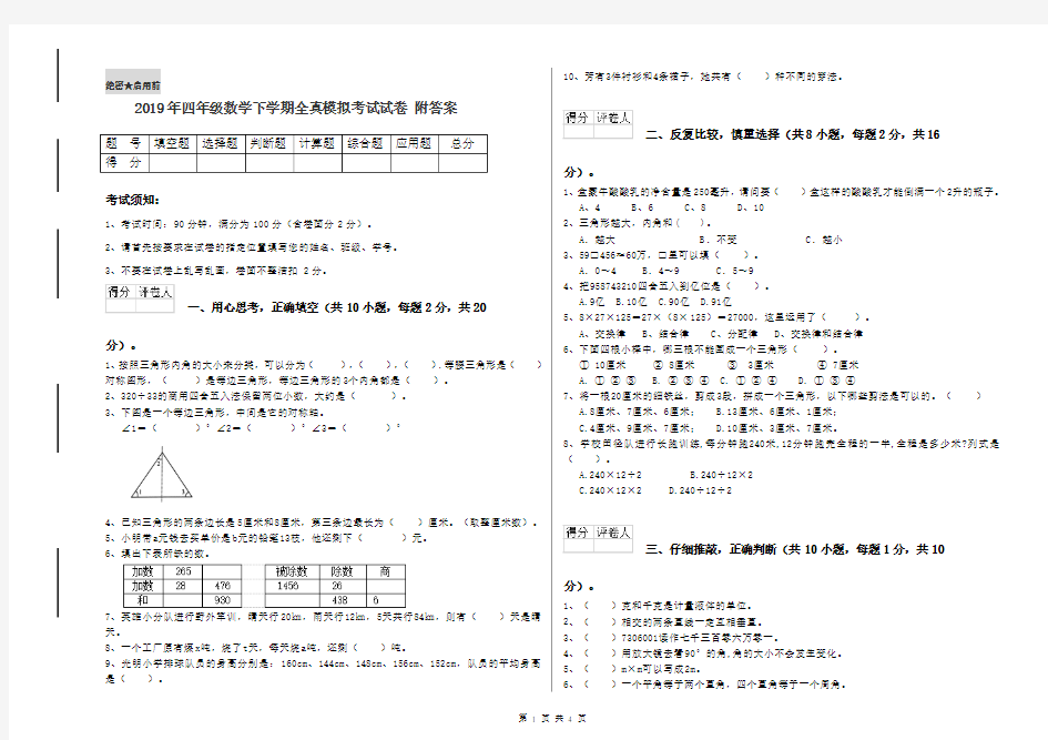 2019年四年级数学下学期全真模拟考试试卷 附答案