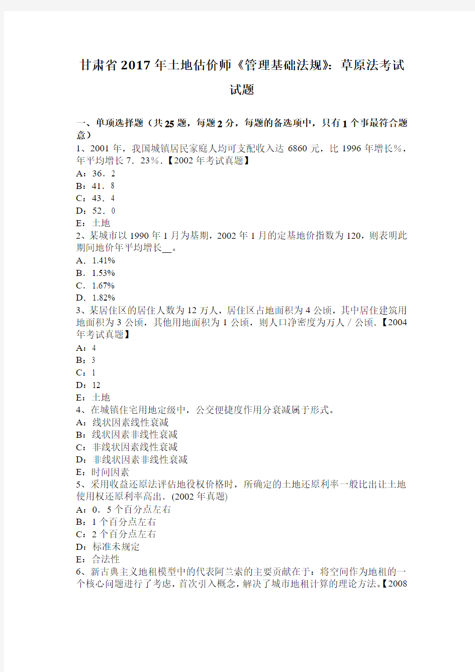 甘肃省2017年土地估价师《管理基础法规》：草原法考试试题