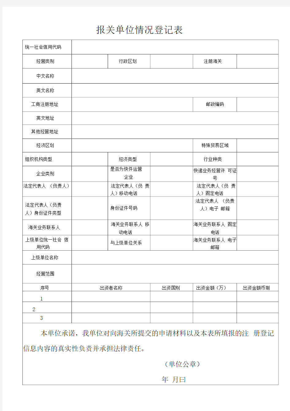 报关单位情况登记表