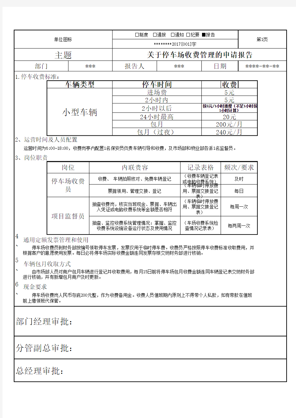 使用停车场收费管理的申请