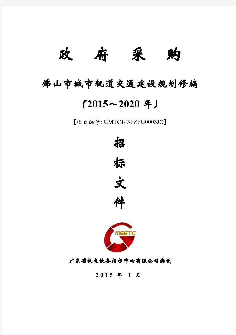 佛山市城市轨道交通建设规划修编 佛山市城市轨道交通建设规划修编 (2015 2020 )招标文件