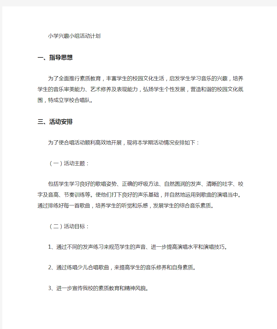 合唱兴趣小组教学计划