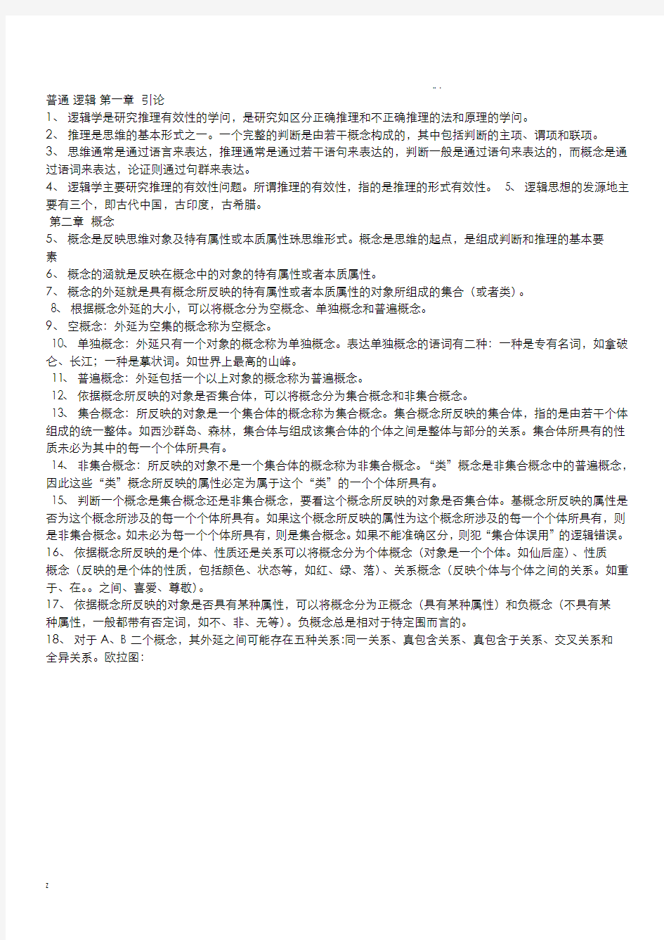 自考普通逻辑复习资料