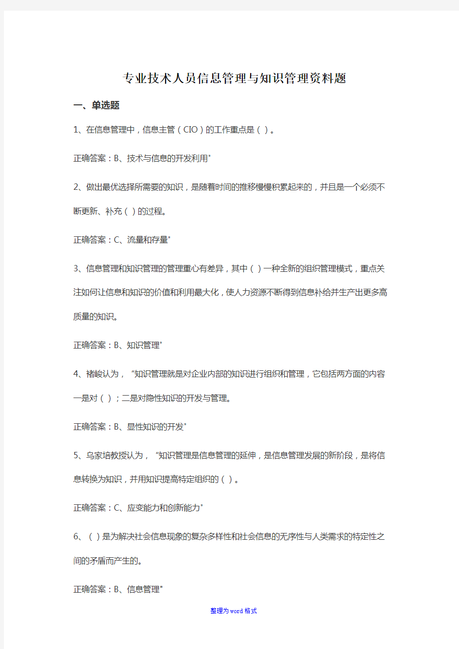 专业技术人员信息管理与知识管理考试资料题1Word版