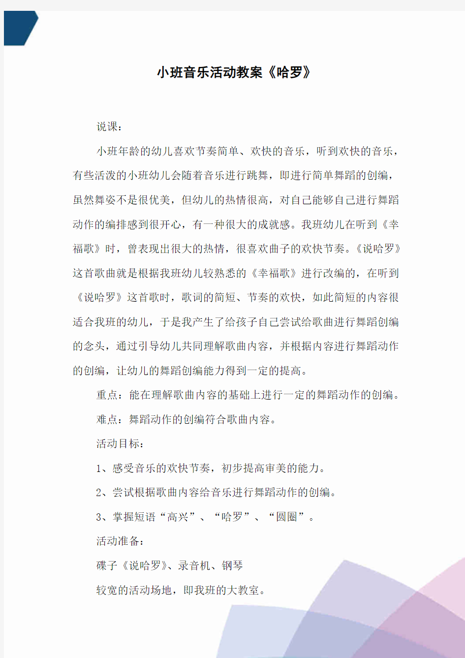 小班音乐活动教案《哈罗》