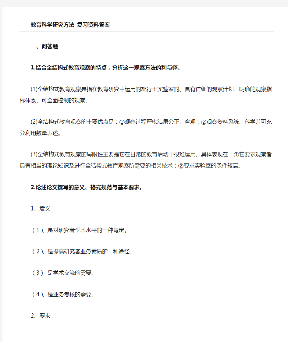 教育科学研究方法复习资料答案