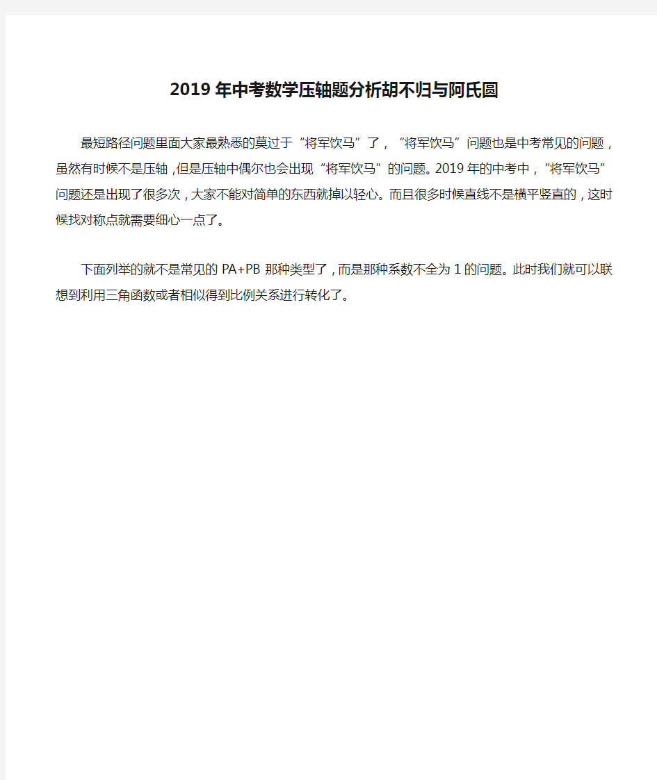 2019年中考数学压轴题分析胡不归与阿氏圆