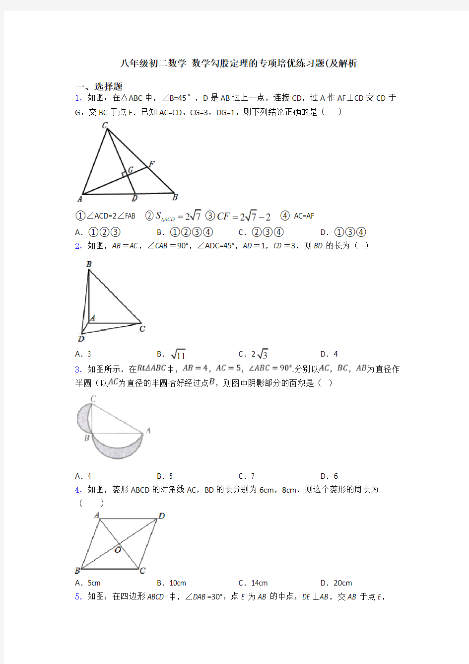 八年级初二数学 数学勾股定理的专项培优练习题(及解析