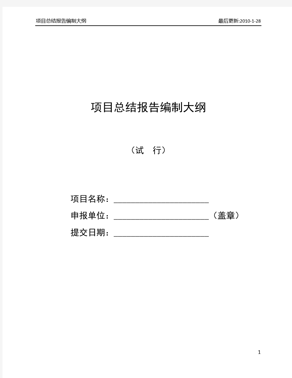 项目总结报告编制大纲