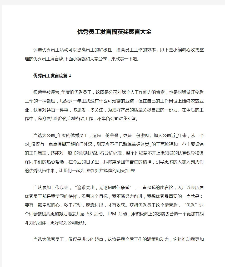 优秀员工发言稿获奖感言大全