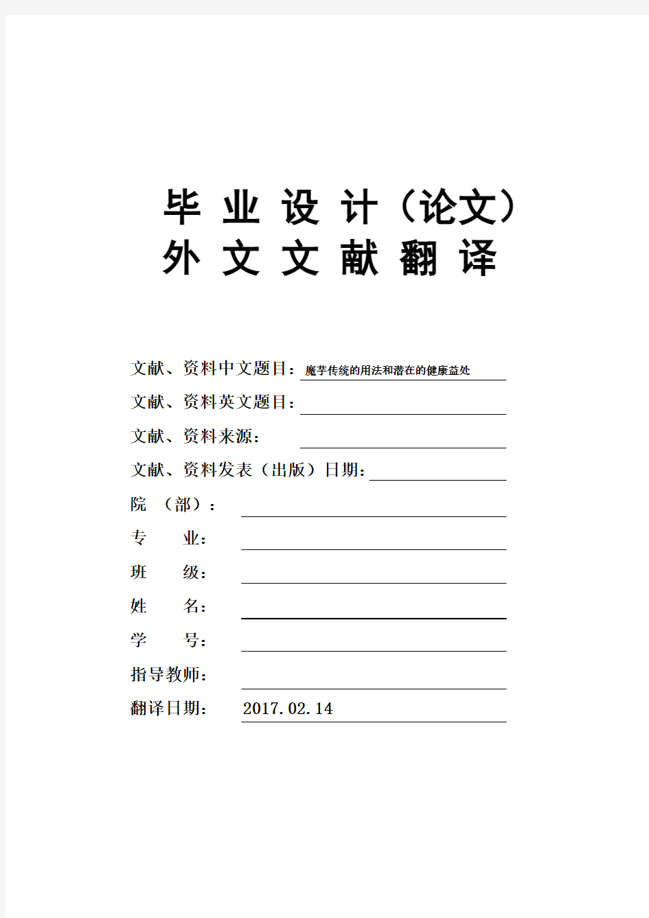 魔芋传统的用法和潜在的健康益处毕业论文外文文献翻译