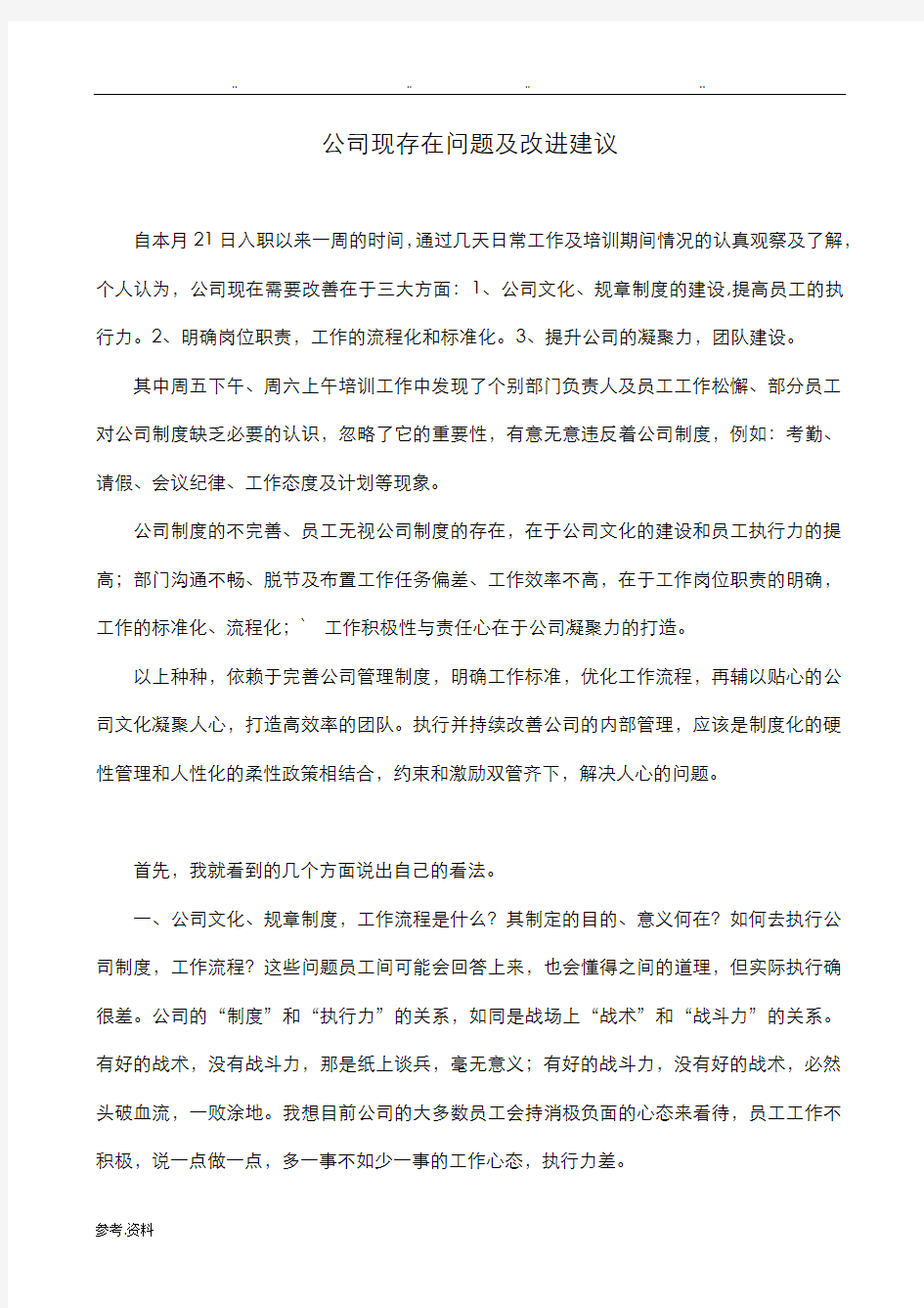 公司现存在问题与改进意见