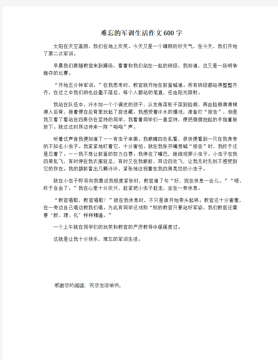 难忘的军训生活作文600字