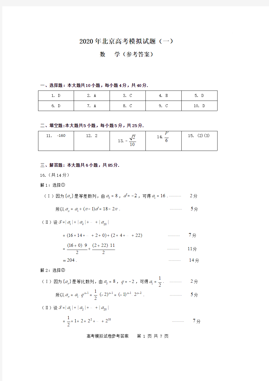 2020年北京高考模拟试题(一卷)数学试卷答案