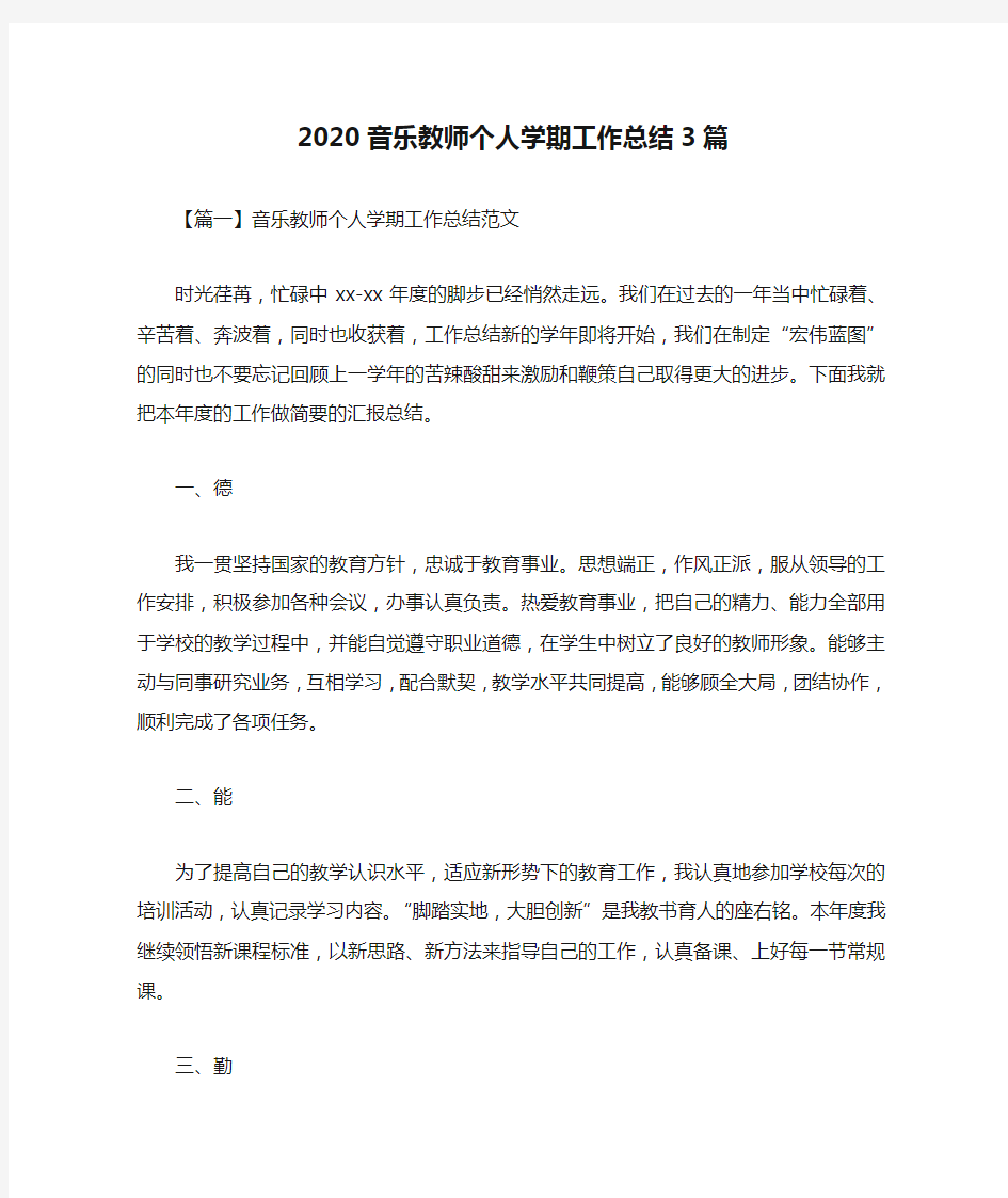 2020音乐教师个人学期工作总结3篇