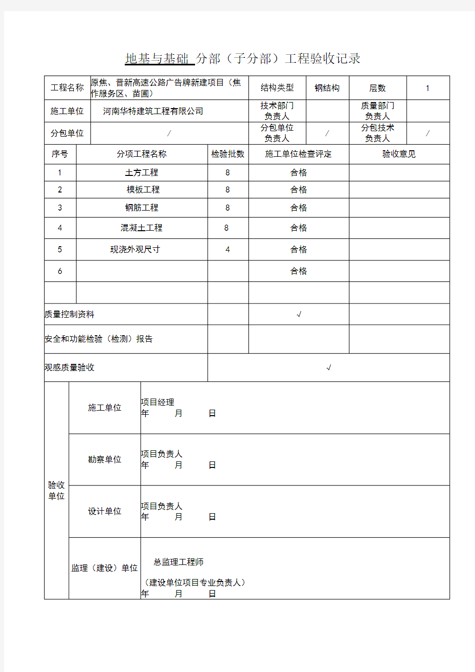 地基与基础分部工程验收记录