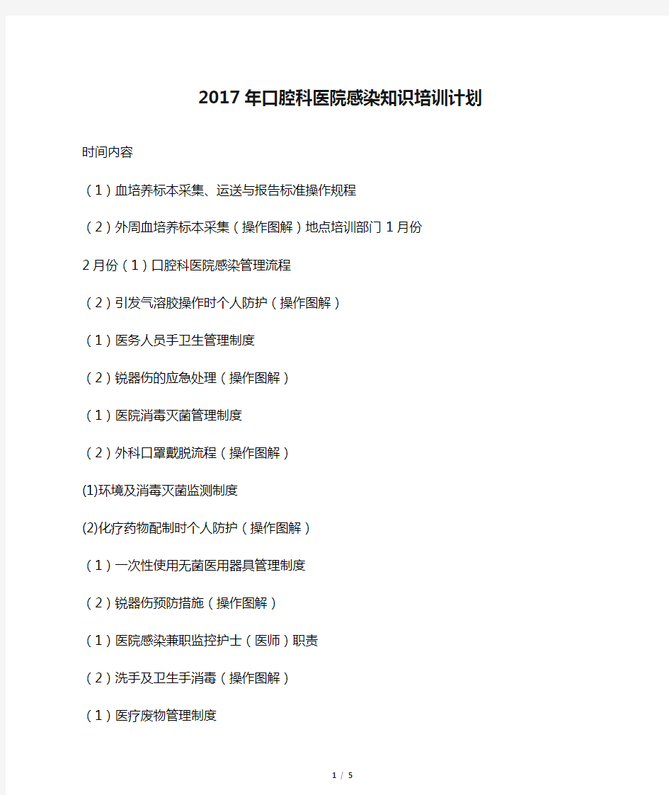 2017年口腔科医院感染知识培训计划