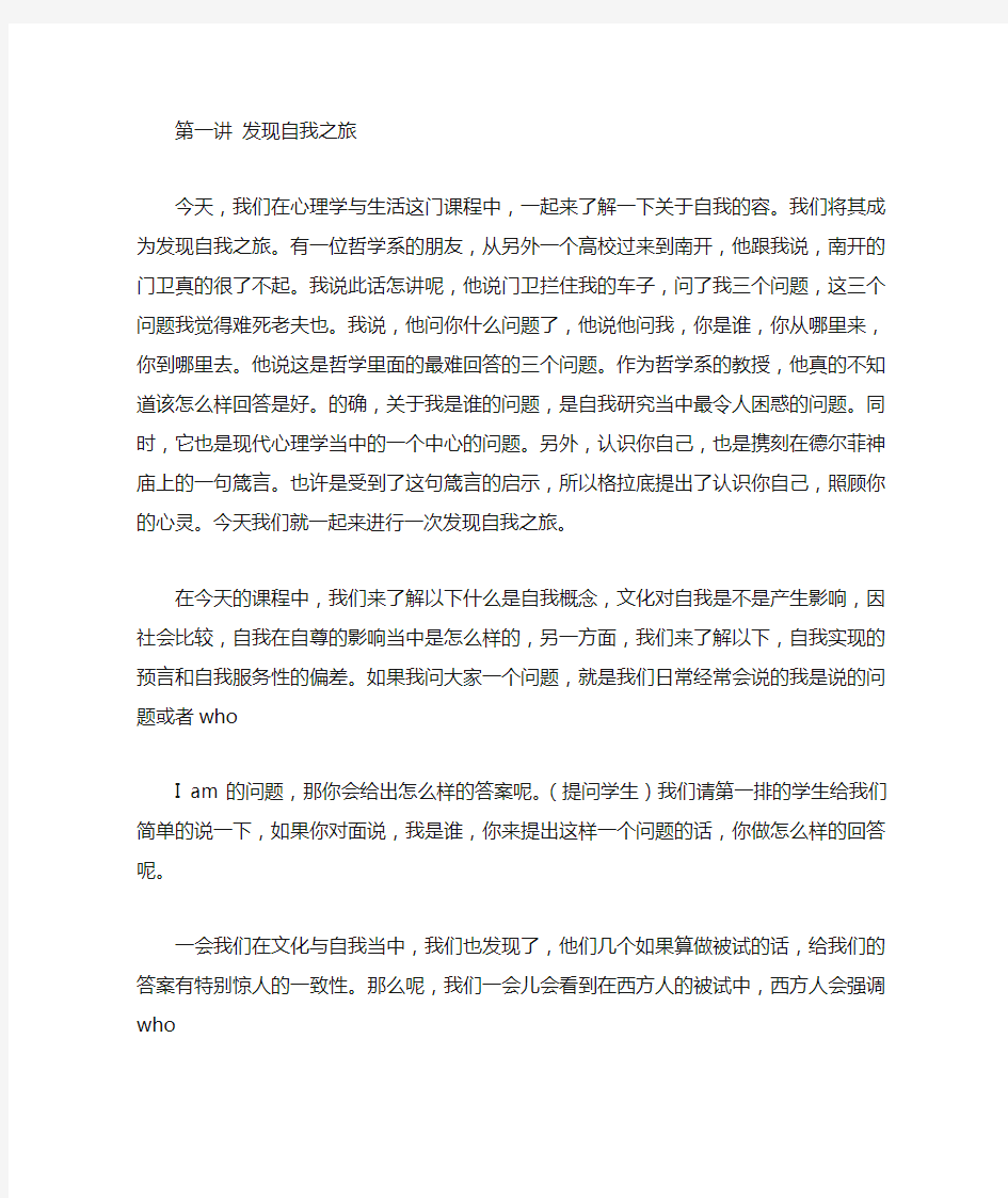 南开大学心理学第一讲发现自我之旅