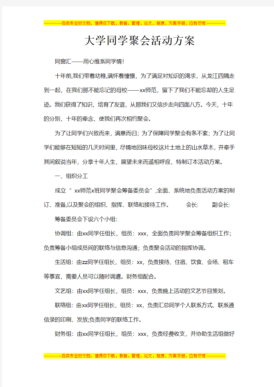 大学聚会活动方案