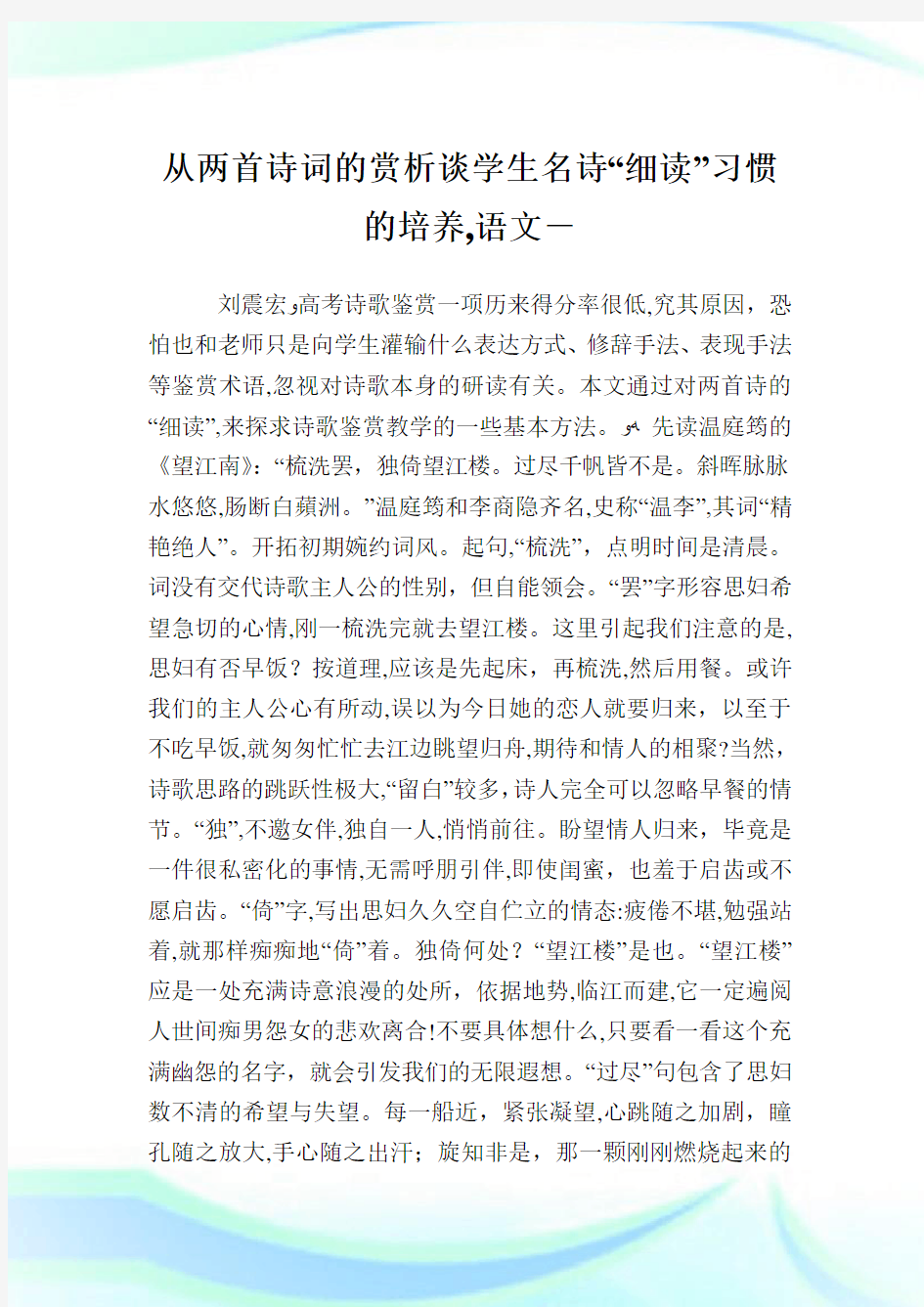 从两首诗词的赏析谈学生名诗“细读”习惯的培养,语文例文.doc