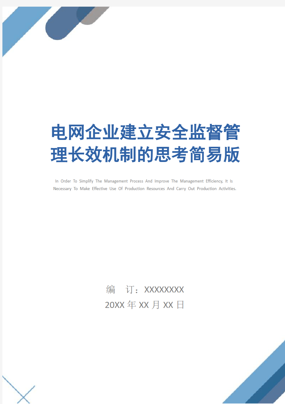 电网企业建立安全监督管理长效机制的思考简易版