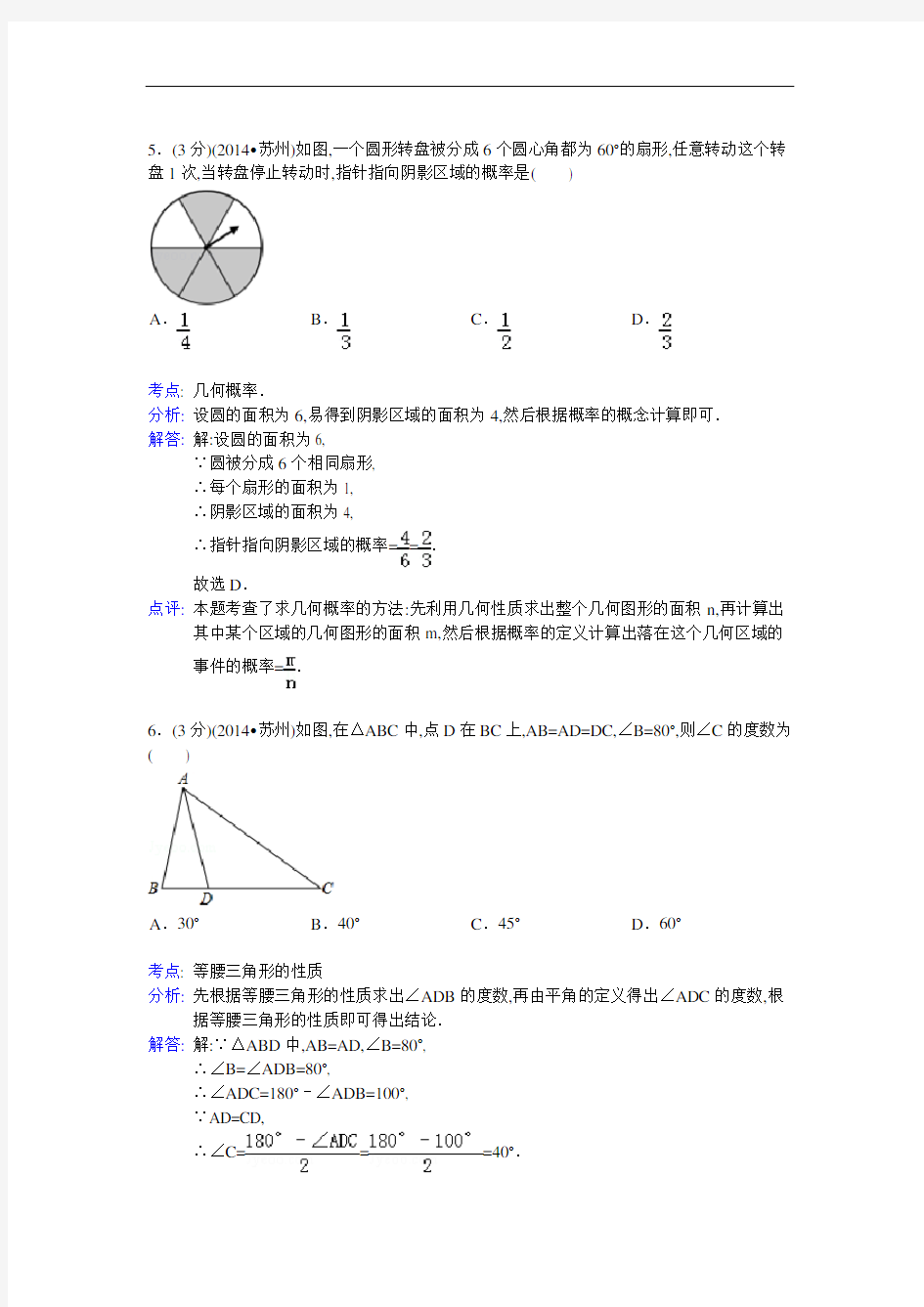 2014年江苏省苏州市中考数学试卷及解析
