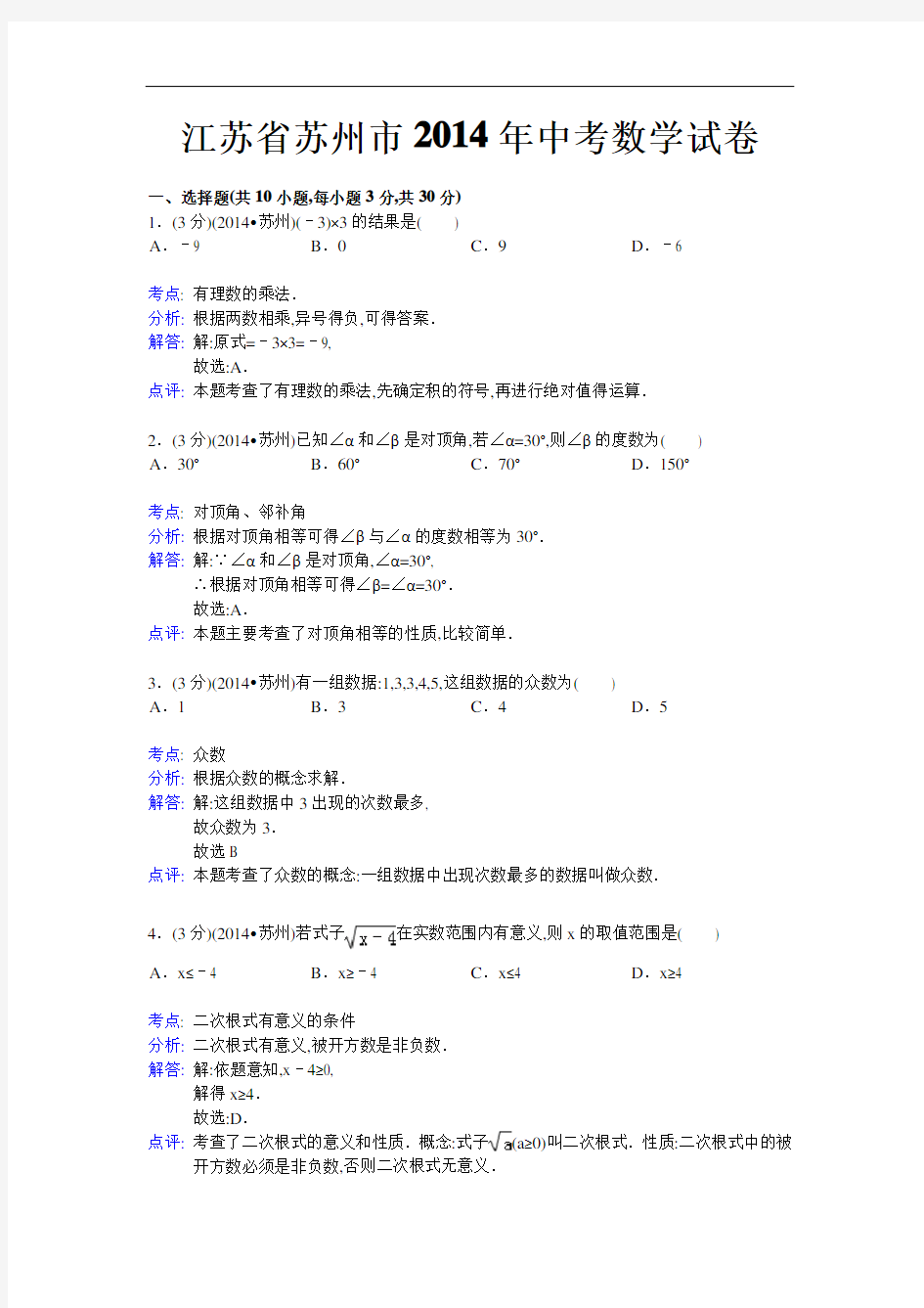 2014年江苏省苏州市中考数学试卷及解析