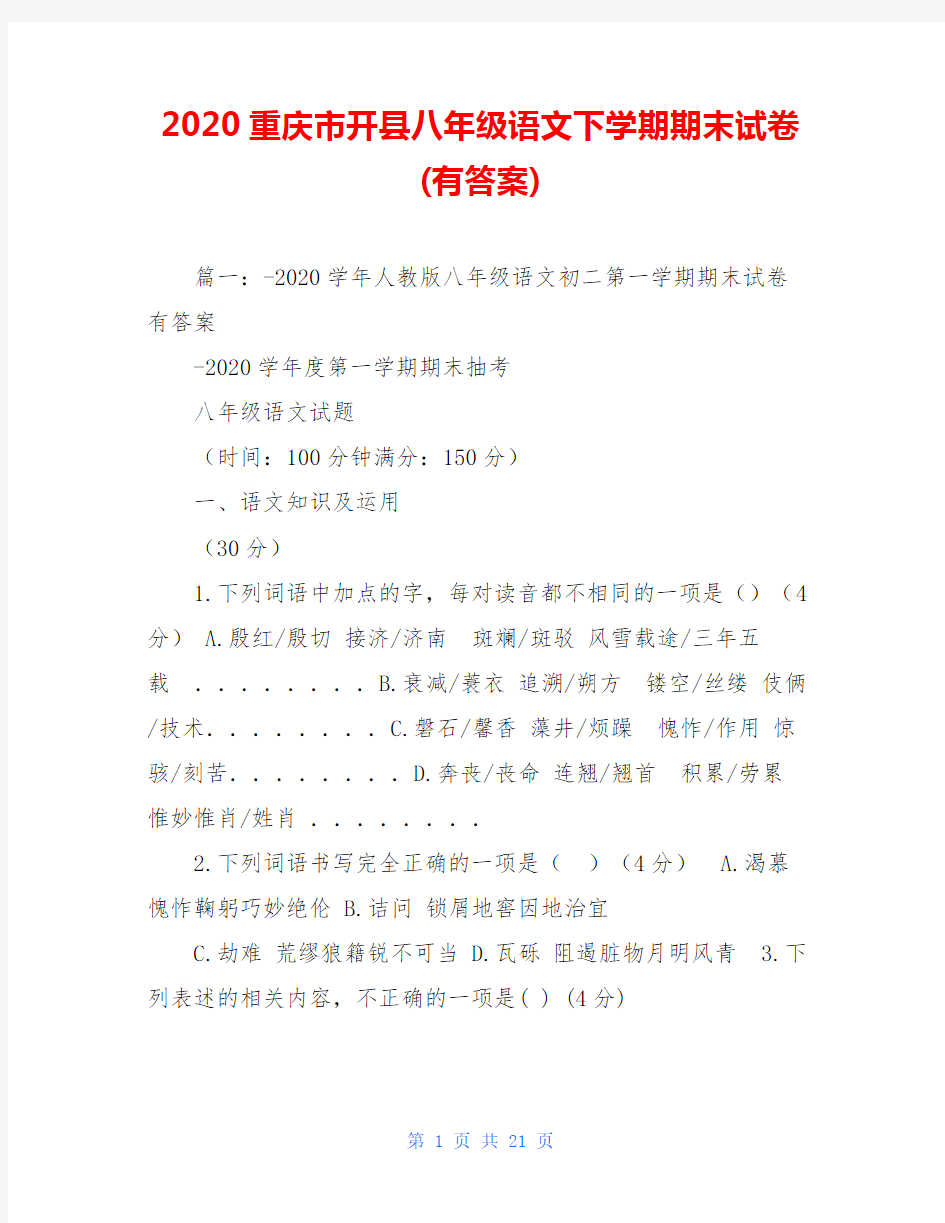 2020重庆市开县八年级语文下学期期末试卷(有答案)