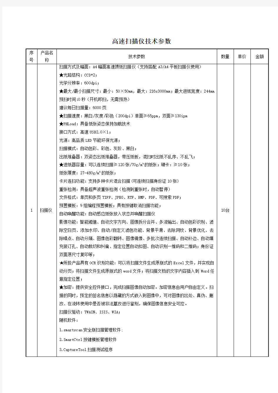 高速扫描仪技术参数