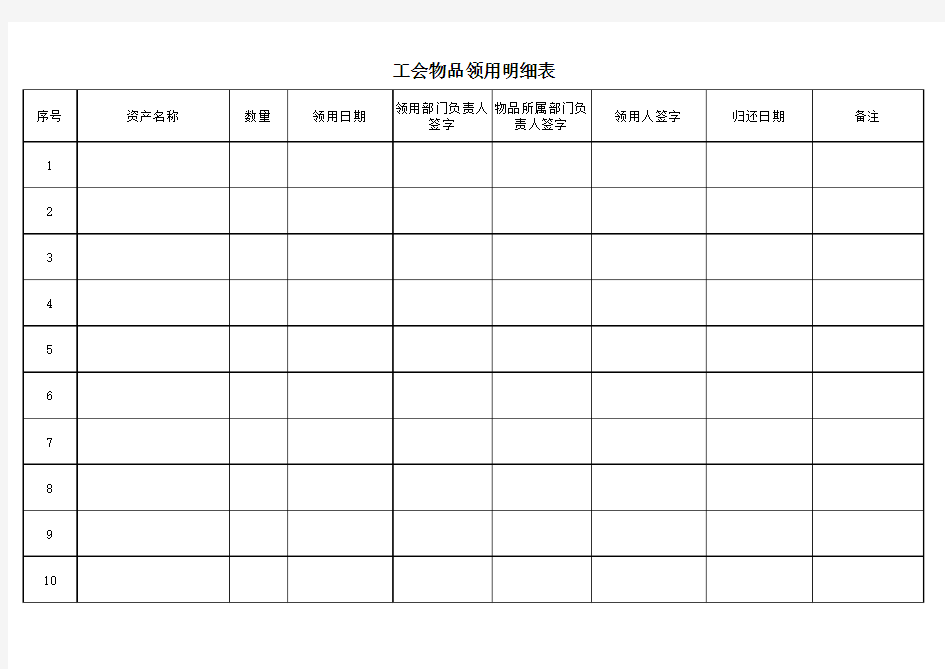 工会固定资产领用登记表