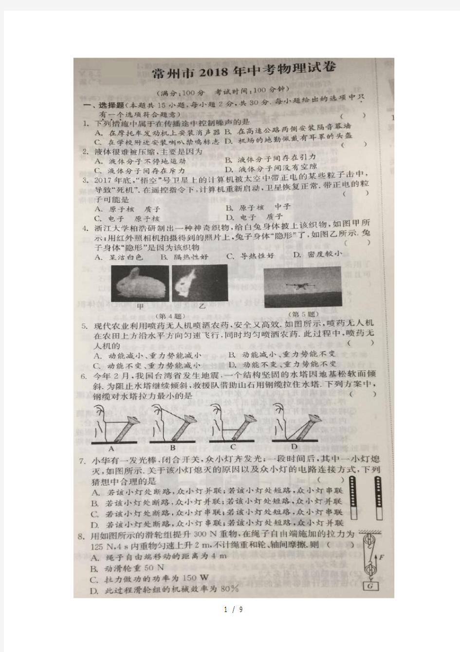 江苏省常州市2018年中考物理试题(图片版-含答案)