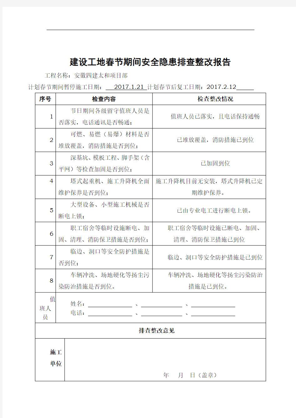 建设工地春节期间安全隐患排查整改报告