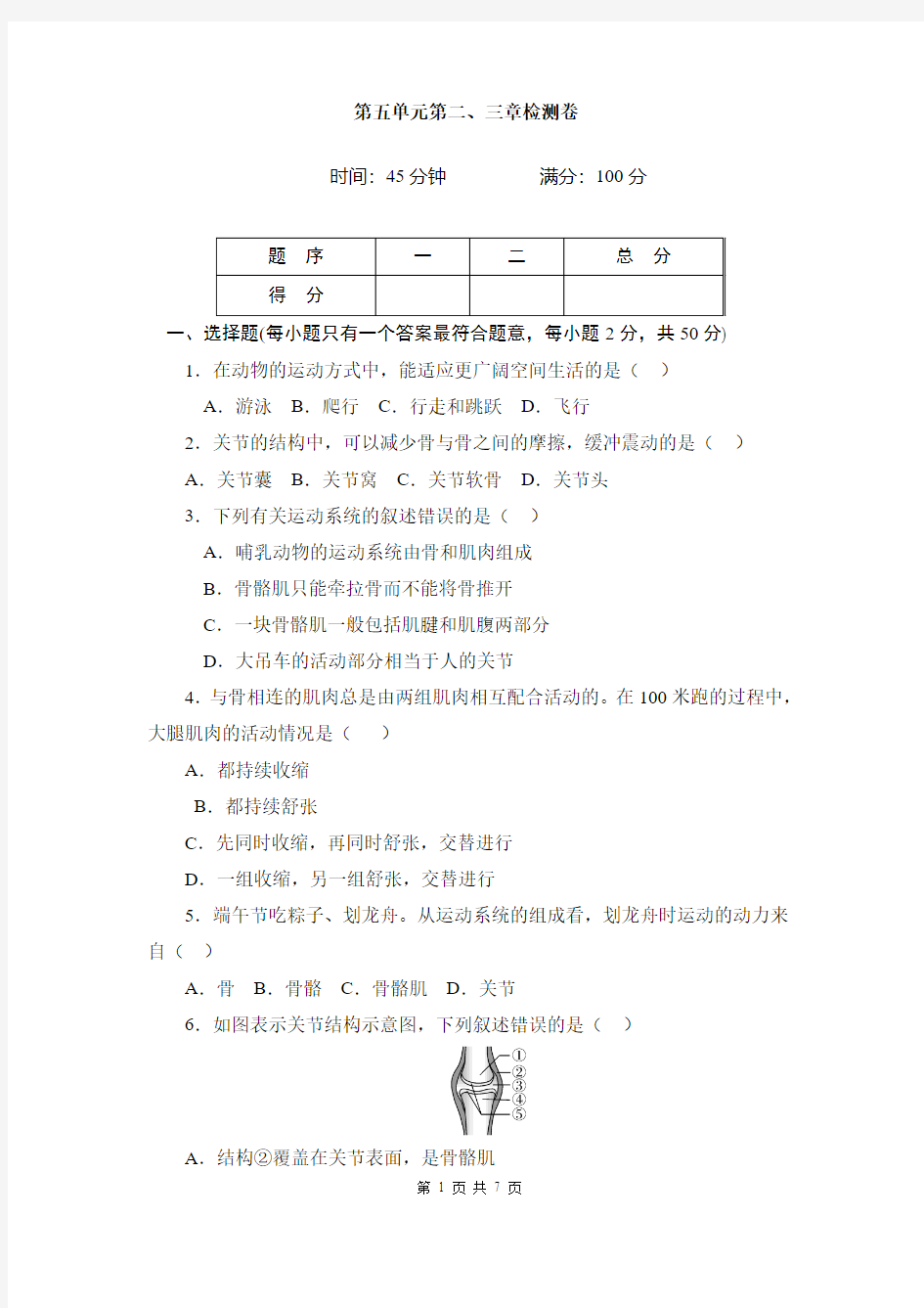 人教版八年级生物上册_第五单元第二、三章检测卷