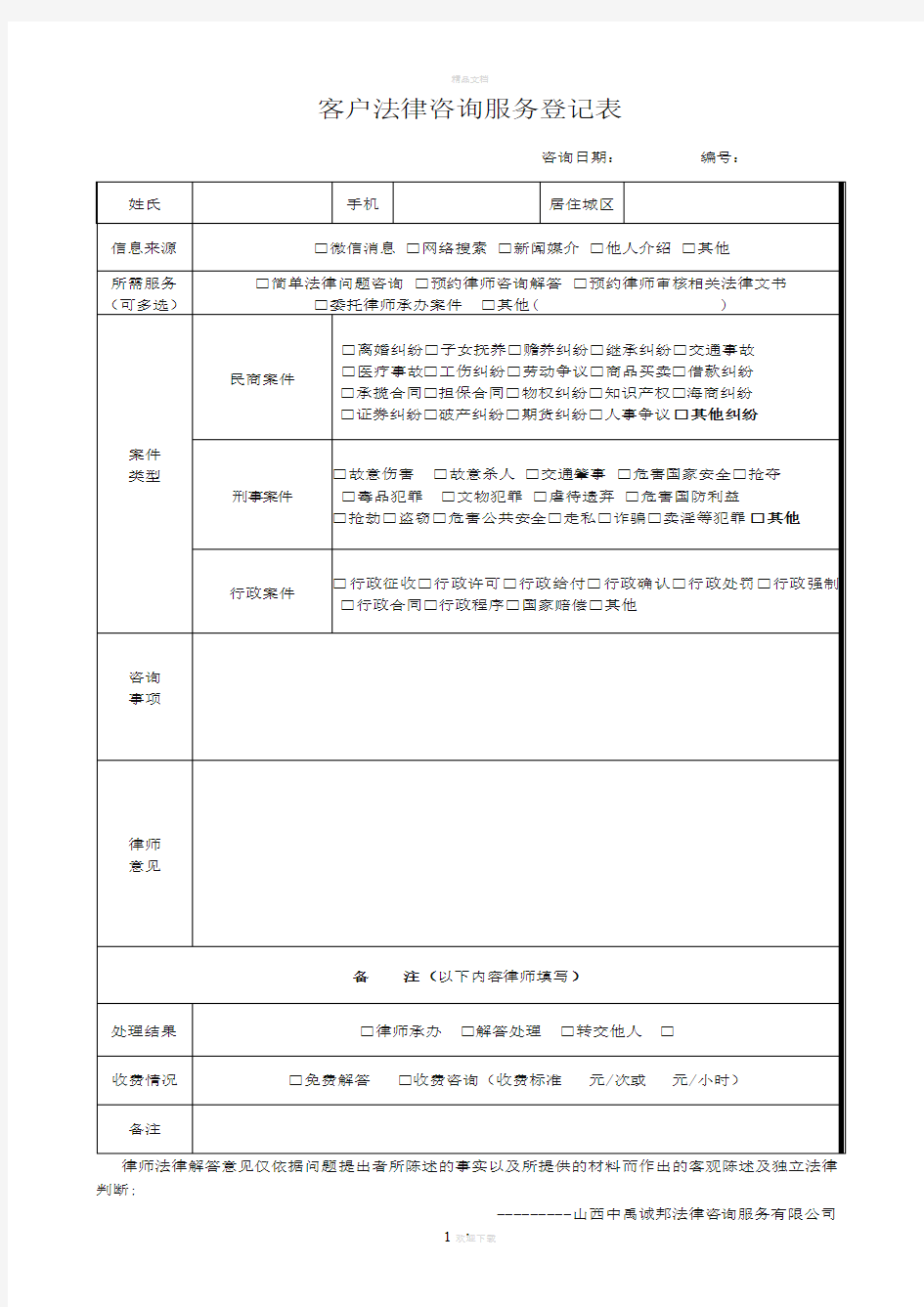 法律咨询服务登记表