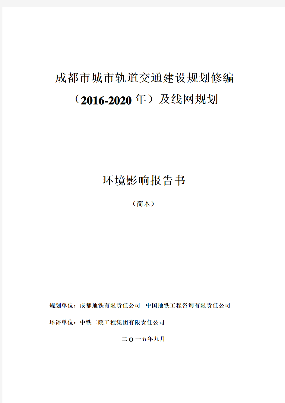 官方：成都市城市轨道交通建设规划修编(2016-2020)