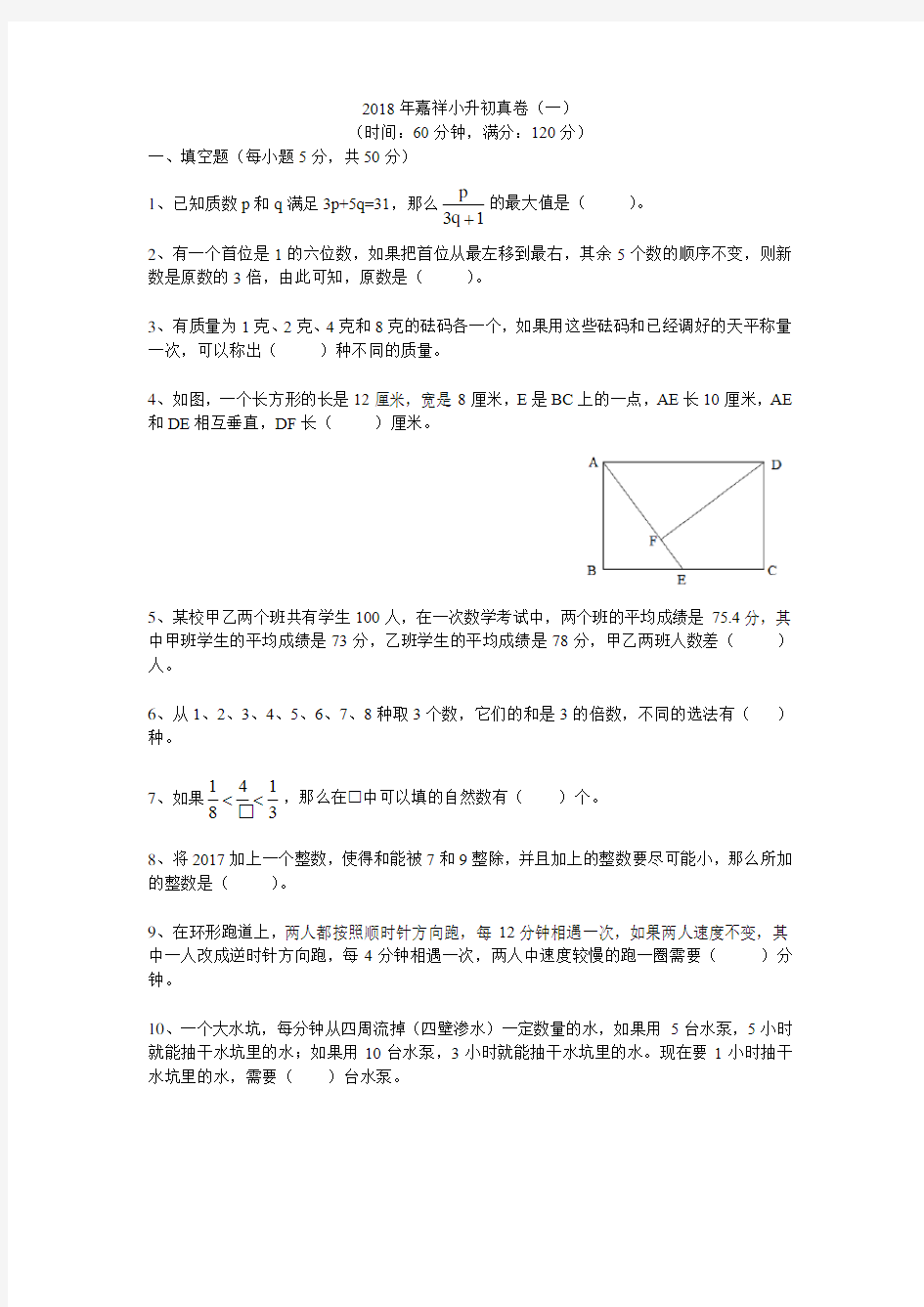 2018年嘉祥小升初真卷(一)