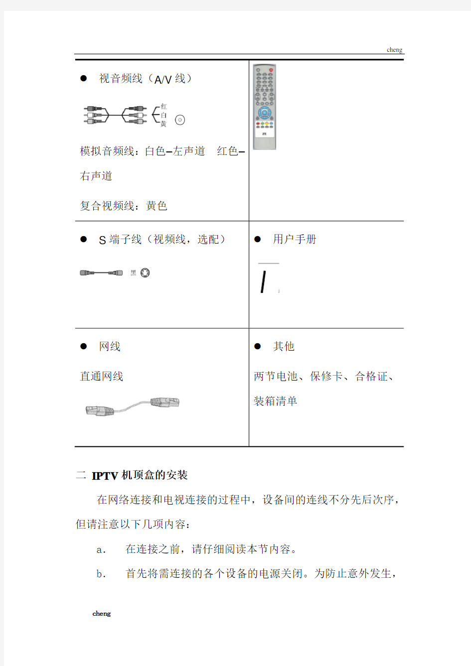 2020最新中国电信IPTV安装指导手册