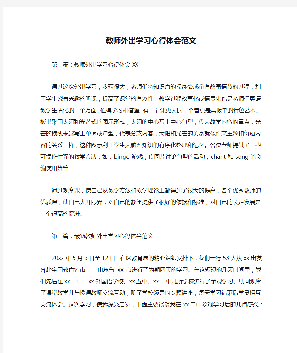 教师外出学习心得体会范文