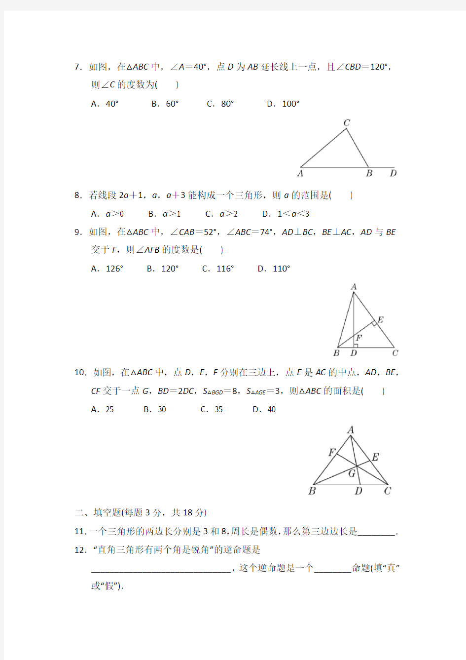 沪科版八年级数学上册 第13章 三角形中的边角关系、命题与证明 达标测试卷