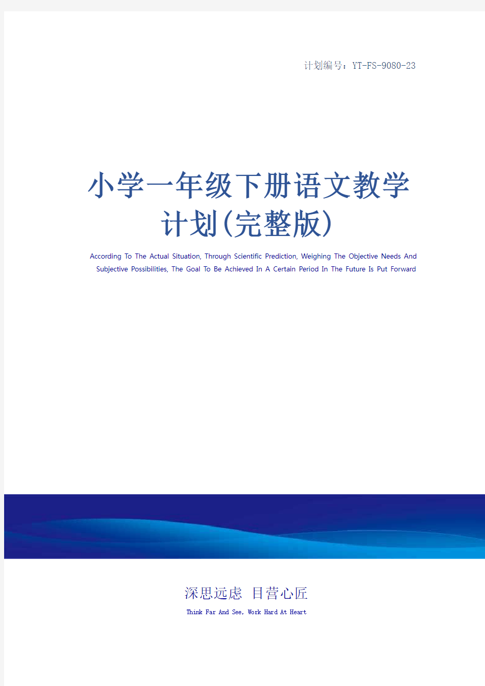 小学一年级下册语文教学计划(完整版)