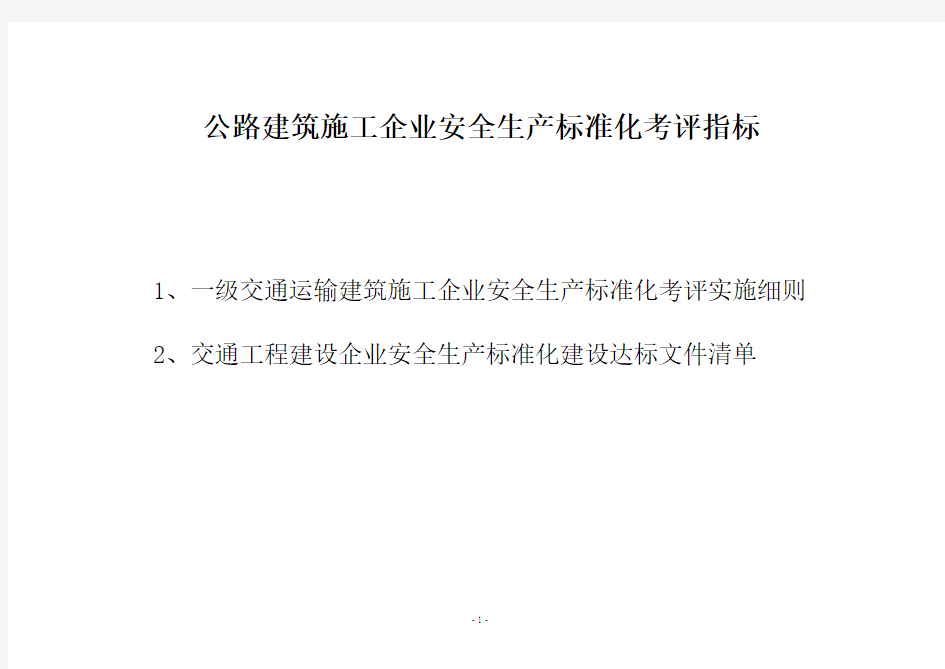 一级交通运输建筑施工企业安全生产标准化考评实施细则