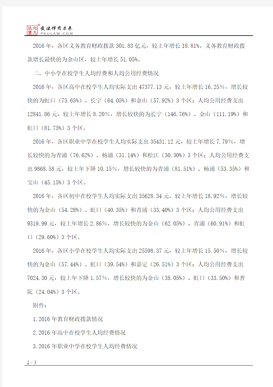 上海市教育委员会、上海市统计局、上海市财政局关于2016年上海市