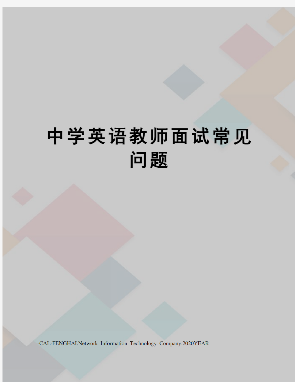 中学英语教师面试常见问题