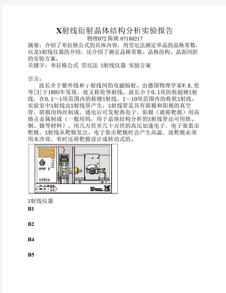 X射线衍射晶体结构分析实验报告