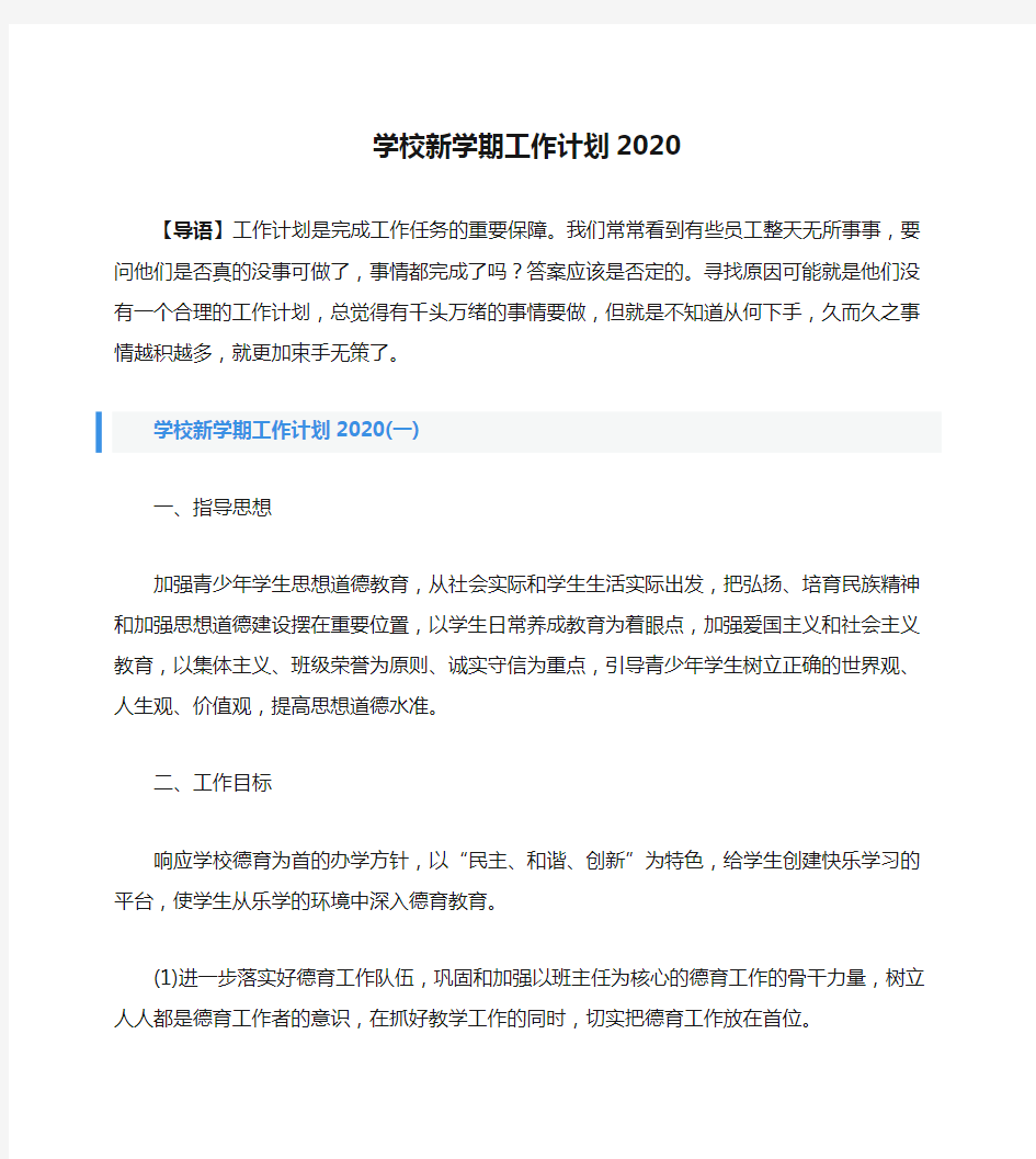 学校新学期工作计划2020