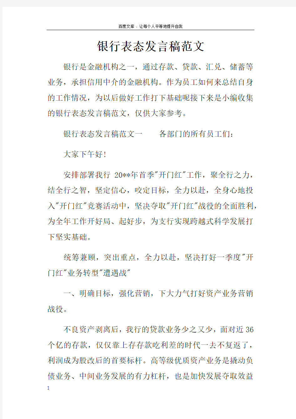 银行表态发言稿范文