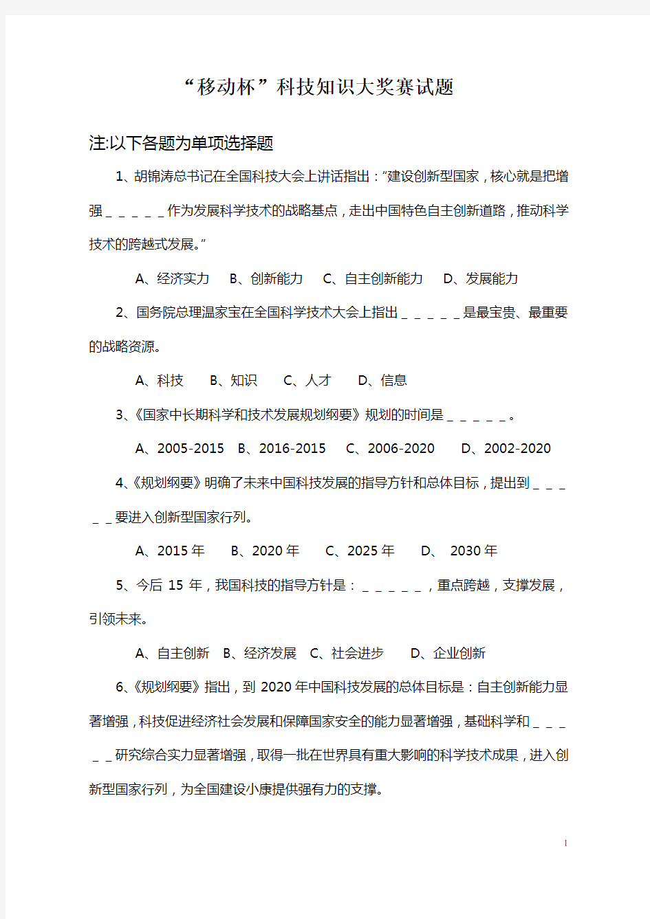 科技创新知识竞赛试题(一)