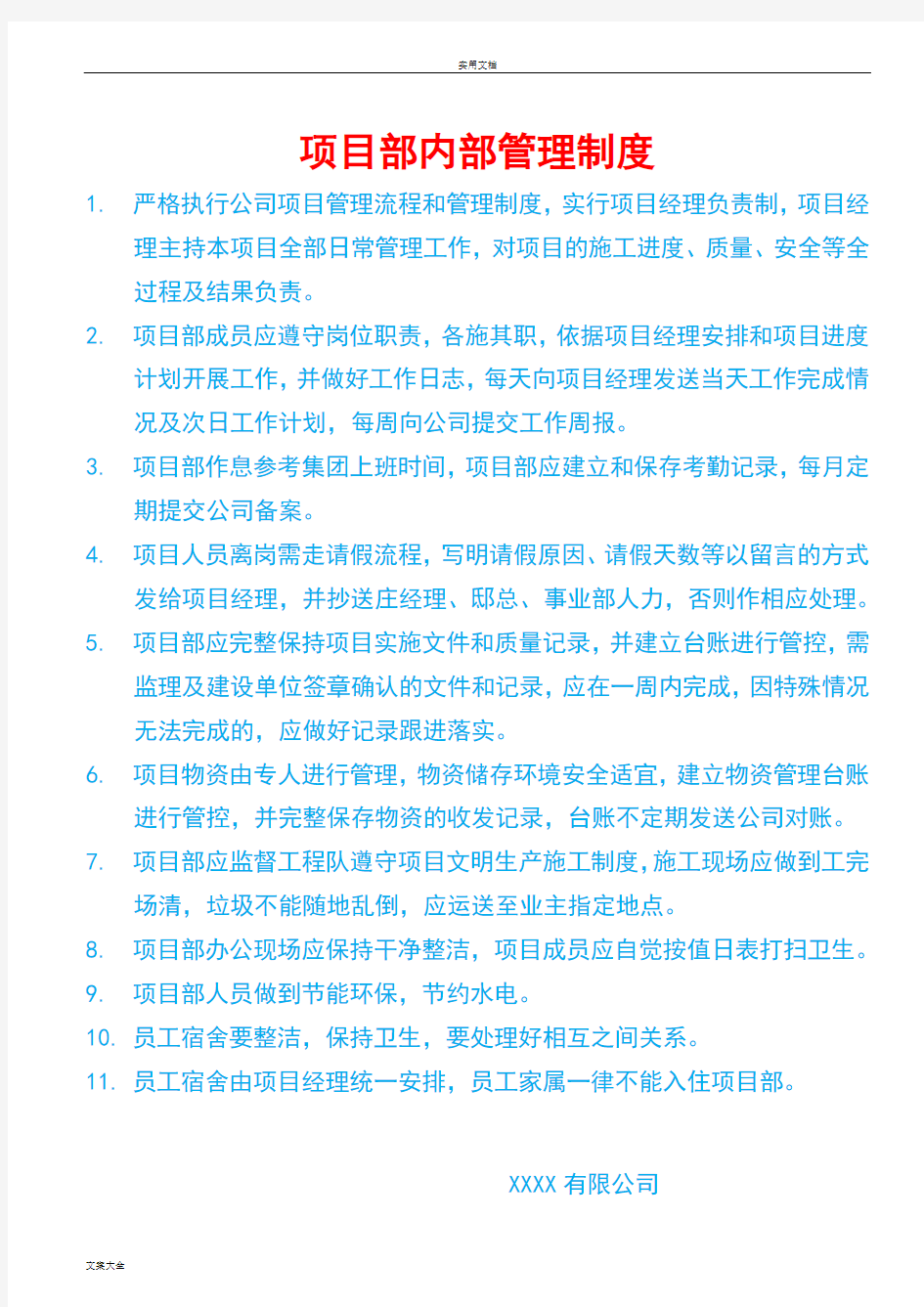 中国联通某某分公司管理系统工程项目部内部管理系统规章制度