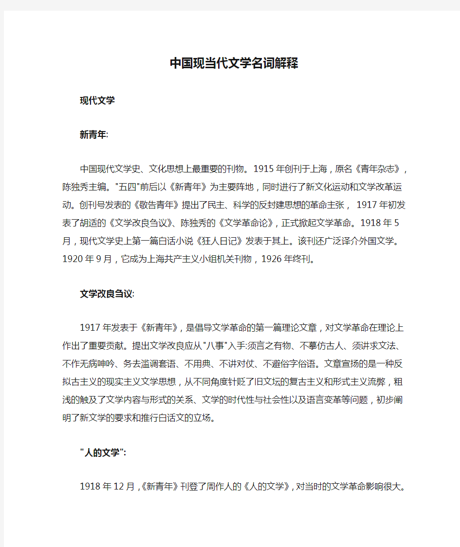 中国现当代文学名词解释全(现当代)