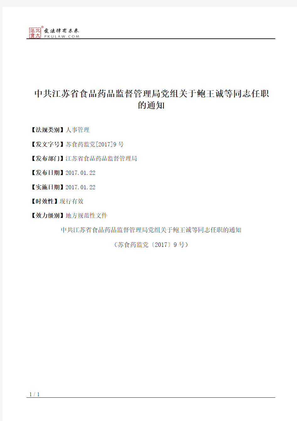 中共江苏省食品药品监督管理局党组关于鲍王诚等同志任职的通知